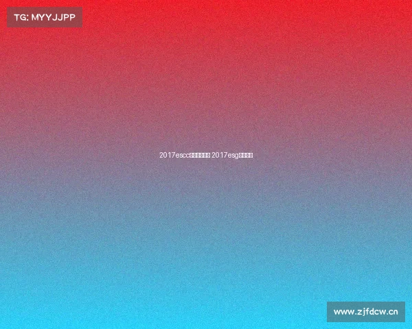 2017escc电子竞技大赛 2017esg电竞大赛